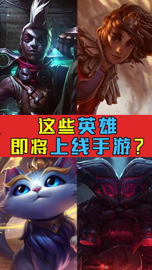 lol手游最新爆料新英雄,神秘力量引发热议 第1张 lol手游最新爆料新英雄,神秘力量引发热议 第1张